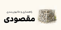 گابیون بندی تهران گابیون بندی شمال عسکر مقصودی 09111419041