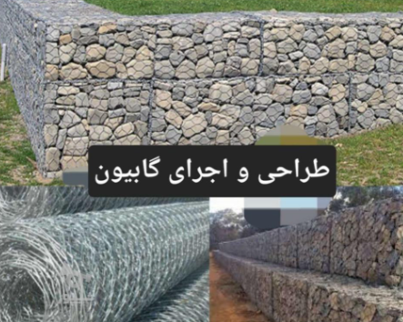 اجرای گابیون بندی و مالون کاری تهران 09111419041 مقصودی