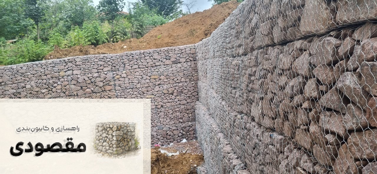 گابیون بندی در شمال